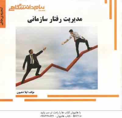 مدیریت رفتار سازمانی ( زهرا برومند - لیلا ذهبیون ) گنجینه طلایی