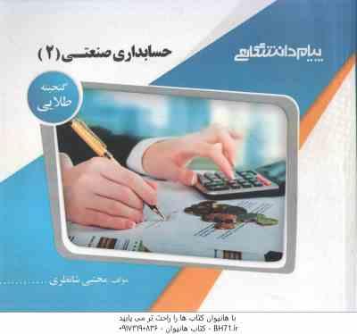 حسابداری صنعتی 2 ( محمود عربی - نسرین فریور - مجتبی شانظری ) گنجینه طلایی
