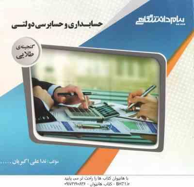 حسابداری و حسابرسی دولتی ( نوریان - شفیع زاده - علی اکبریان ) گنجینه طلایی