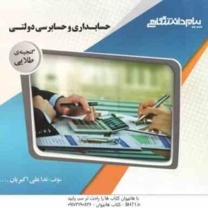 حسابداری و حسابرسی دولتی ( نوریان شفیع زاده علی اکبریان ) گنجینه طلایی