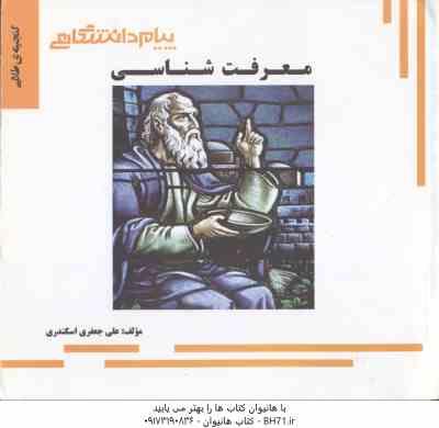 معرفت شناسی ( حسین زاده - جعفری اسکندری ) گنجینه طلایی