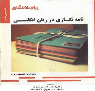 نامه نگاری در زبان انگلیسی ( جعفری گهر - جعفری نژاد ) گنجینه طلایی