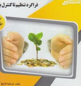 فراگرد تنظیم تا کنترل بودجه ( اسفندیار فرج وند مرضیه نارنج کار ) گنجینه طلایی