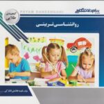 گنجینه طلایی روانشناسی تربیتی ( حسین زارع - اکبر رضایی - نفیسه هاشمی فشارکی )