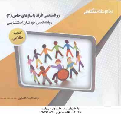 روان شناسی افراد با نیازهای خاص 2 : روان شناسی کودکان استثنایی ( میرمهدی - هاشمی ) گنجینه طلایی