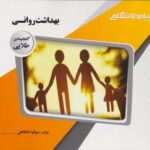 بهداشت روانی ( سوفیا خانقاهی ) گنجینه طلایی