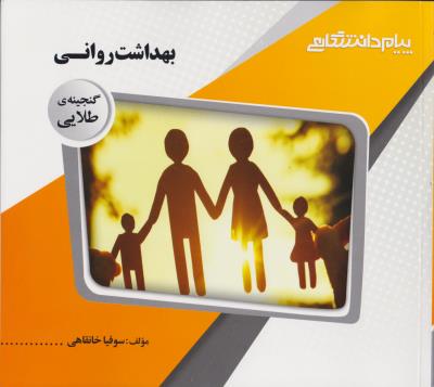 بهداشت روانی ( سوفیا خانقاهی ) گنجینه طلایی