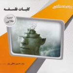 کلیات فلسفه ( دادبه - معافی پور ) گنجینه طلایی