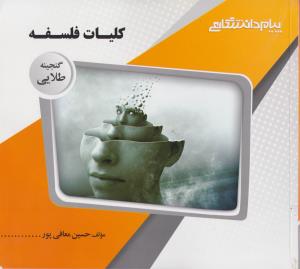 کلیات فلسفه ( دادبه معافی پور ) گنجینه طلایی
