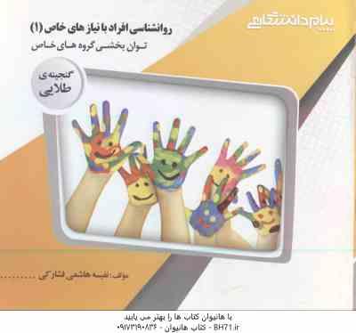روان شناسی افراد با نیاز های خاص 1 (کاکوجویباری - شریفی - هاشمی ) گنجینه طلایی توان بخشی گروه های خا