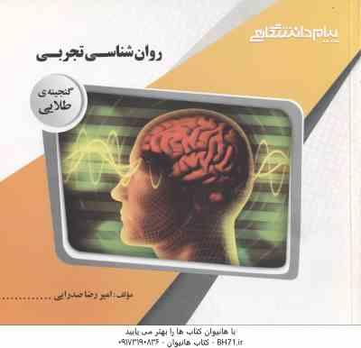 روان شناسی تجربی ( حمزه گنجی - امیررضا صدرایی ) گنجینه طلایی