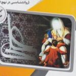 آموزه های روانشناسی در حدیث : روانشناسی در نهج البلاغه ( آذربایجانی - شجاعی - اسماعیلی ) گنجینه طلای
