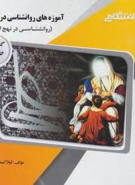 آموزه های روانشناسی در حدیث : روانشناسی در نهج البلاغه ( آذربایجانی شجاعی اسماعیلی ) گنجینه طلای