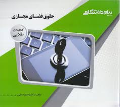 حقوق فضای مجازی ( مصطفی السان - راضیه سبزه علی ) گنجینه طلایی