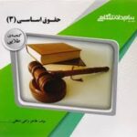 گنجینه طلایی حقوق اساسی 3 ( حسن خسروی - هاجر راعی دهقی )