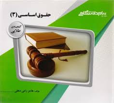 گنجینه طلایی حقوق اساسی 3 ( حسن خسروی - هاجر راعی دهقی )
