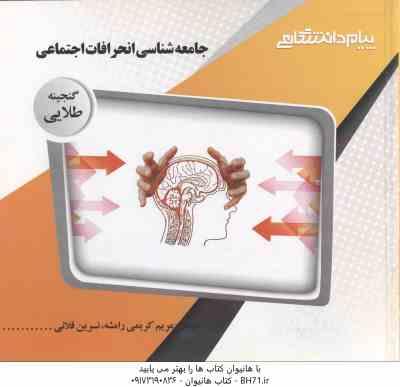 جامعه شناسی انحرافات اجتماعی ( احمد بخارایی - مریم کریمی رامشه ) گنجینه طلایی