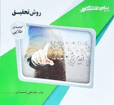 روش تحقیق ( حافظ نیا - جمشیدی ) گنجینه طلایی