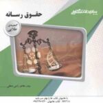 حقوق رسانه ( باقر انصاری - هاجر راعی دهقی ) گنجینه طلایی