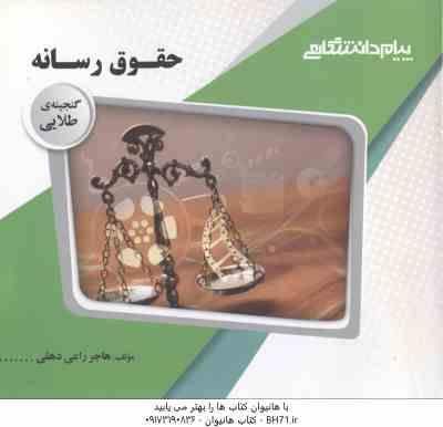 حقوق رسانه ( باقر انصاری - هاجر راعی دهقی ) گنجینه طلایی