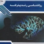 روانشناسی رشد پیشرفته ( مهناز علی اکبری دهکردی - عباس مختاری ) گنجینه طلایی