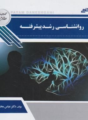 روانشناسی رشد پیشرفته ( مهناز علی اکبری دهکردی - عباس مختاری ) گنجینه طلایی