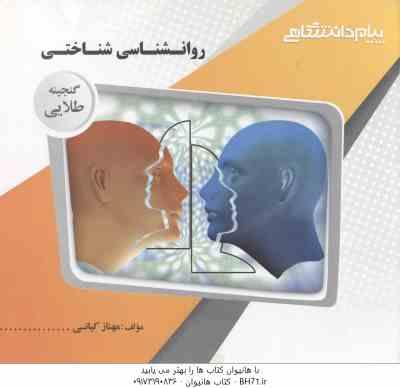 روان شناسی شناختی ( زارع - شریفی - کیانی ) گنجینه طلایی