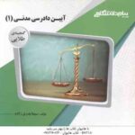 آیین دادرسی مدنی 1 ( علیرضا ایرانشاهی - سیما بدری زاده ) گنجینه طلایی
