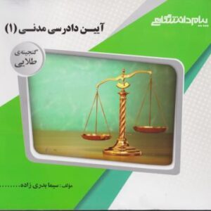 آیین دادرسی مدنی 1 ( علیرضا یرانشاهی - امیر یعقوبی ) گنجینه طلایی