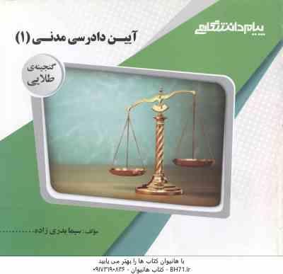 آیین دادرسی مدنی 1 ( علیرضا ایرانشاهی - سیما بدری زاده ) گنجینه طلایی