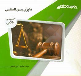 داوری بین المللی ( عبد الحسین شیروی - هاجر راعی دهقی ) گنجینه طلایی