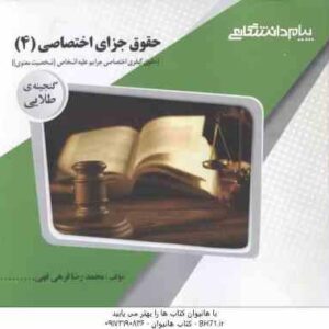 حقوق جزای اختصاصی 4 : جرایم علیه شخصیت معنوی ( حسین آقایی نیا - محمد رضا قرهی قهی ) گنجینه طلایی
