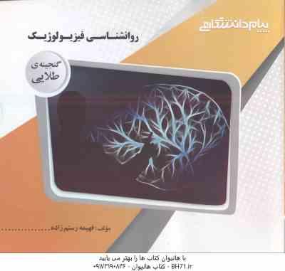 روان شناسی فیزیولوژیک ( غلامحسین جوانمرد - فهیمه رستم زاده ) گنجینه طلایی