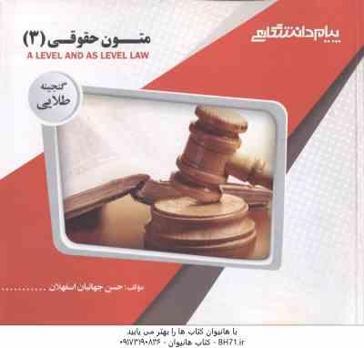 متون حقوقی 3 A LEVEL AND AS LEVEL LAW ( مارتین هانت - جهانبان اسفهلان ) گنجینه طلایی