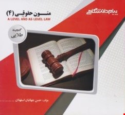 متون حقوقی 4 A LEVEL AND AS LEVEL LAW ( هانت رفیعی حسن جهانبان ) گنجینه طلایی