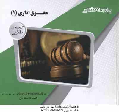 حقوق اداری 1 ( موسی زاده - خسروی - ولی پوری - دوست بین ) گنجینه طلایی