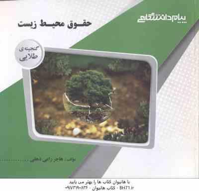 حقوق محیط زیست ( مجتبی انصاریان - هاجر راعی دهقی ) گنجینه طلایی