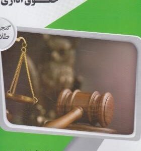 حقوق اداری 2 ( حسن خسروی - امید دوست بین - معصومه ولی پوری ) گنجینه طلایی
