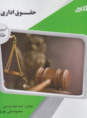 حقوق اداری 2 ( حسن خسروی - امید دوست بین - معصومه ولی پوری ) گنجینه طلایی