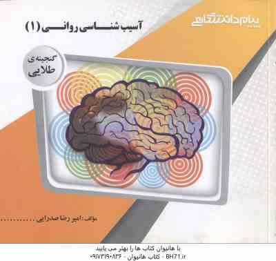 آسیب شناسی روانی 1 ( غلامحسین جوانمرد - امیررضا صدرایی ) گنجینه طلایی