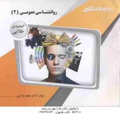روان شناسی عمومی 2 ( گروه مولفان - مجید زارعی ) گنجینه طلایی