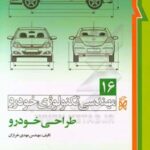 مهندسی تکنولوژی خودرو جلد 16 ( مهدی خرازان ) طراحی خودرو
