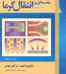 مقدمه ای بر انتقال گرما جلد 2 ( اینکروپرا دویت برگمن لواین گشایشی ) تشریح مسائل ویرایش 5