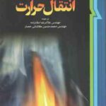 انتقال حرارت ( هولمن ملک زاده کاشانی حصار ) ویرایش 10