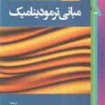 مبانی ترمودینامیک ( ون وایلن بورگناک زونتاک ملک زاده کاشانی حصار ) ویرایش 7