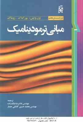 مبانی ترمودینامیک ( ون وایلن بورگناک زونتاک ملک زاده کاشانی حصار ) ویرایش 7