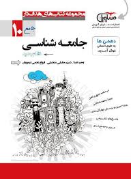 مشاوران جامعه شناسی پایه دهم رشته علوم انسانی