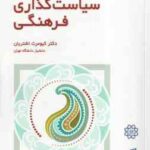 مقدمه ای بر روش سیاست گذاری فرهنگی ( کیومرث اشتریان )
