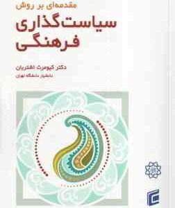مقدمه ای بر روش سیاست گذاری فرهنگی ( کیومرث اشتریان )