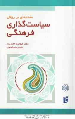 مقدمه ای بر روش سیاست گذاری فرهنگی ( کیومرث اشتریان )